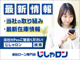 ◆最新情報を随時、公開中!お得なキャンペーン情報、当社の取り組み、最新在庫情報など情報満載!詳細は「じしゃロン○○店」で検索!