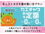 人気のお車が『頭金0円』『ボーナス0円』で購入いただく事が出来ます。*トヨタファイナンスの審査が必要となります。