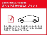 現金一括払い以外にも、頭金や月々の支払い額を抑える中古車の支払いプランをご用意しています。 詳しくは販売店スタッフまでお尋ねください。