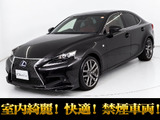 ★レクサス IS300h Fスポーツ★★禁煙車★ハーフレザー★シートヒーター★★18インチアルミ★LEDヘッドライト★★オートクルーズ★パワーシート★★SDマルチナビ★Bluetooth★Blu-ray再生★