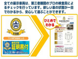 全ての展示車両は、第三機関のプロ検査員によるチェックを行っています。