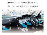 クリーンフィルタープレミアムは外気から取込む空気を清浄するのと同時に車内の空気循環で室内に入った花粉もキャッチします。またビタミンCエアーを放出することで肌にうるおいを与えます(施工費用は別途です)