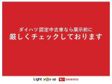 ダイハツ認定中古車なら展示車両の状態を開示しております。展示車両に自信があるからこそ出来るサービスです。