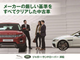 当店で取り扱う認定中古車はジャガー・ランドローバー・ジャパンの定める165項目以上の認定中古車基準をクリアし、お乗りいただくお客様すべてにご満足いただける一台をご提案させていただきます。