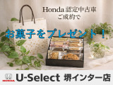 ■当店でHonda認定中古車をご成約でお菓子をプレゼント!
