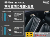 車内の除菌・消臭も可能です!詳細はスタッフまでお気軽にご相談下さい!