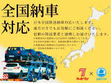 全国納車にも対応いたします。
