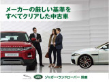 当店で取り扱う認定中古車はジャガー・ランドローバー・ジャパンの定める165項目以上の認定中古車基準をクリアし、お乗りいただくお客様すべてにご満足いただける一台をご提案させていただきます。