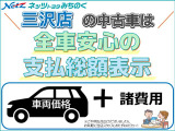 三沢店の中古車は全車支払総額表示です。総額表示以上は掛かりません。1年間の保証も総額に含まれており、安心してお乗りいただけます!※陸送費などは別途。詳しくはお気軽にお問合せ下さい。