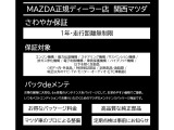 「1年間・走行距離無制限の無料保証」が付き、エンジンから先進の電子制御機構まで幅広くカバー。マツダ正規ディーラーだから実現できる充実した内容です。