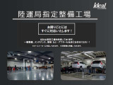 弊社は陸運支局の指定工場をもっております。一般整備・メンテンナンスはもちろん車検対応させていただきます。アフターサービスもお任せください。