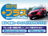 納車日より1年間、走行距離距離無制限のさわやか保証つき。最長3年の延長保証さわやか+プラスもご用意しております。