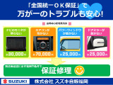 ちょっとした故障でも、意外とかかる修理費用も【スズキOK保証】でカバーいたします。(※別途保証書に示す範囲や条件での保証修理となります)