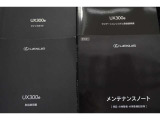 取説&メンテナンスノートが付属、お車の整備履歴も一目瞭然で安心、勿論レクサスクオリティーのアフターサービス付きCPOです。