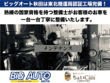 当社は東北陸運局認証工場を自社で完備しております!納車前の点検整備はもちろん、アフターサービスも安心してお任せいただけます。車検整備をはじめとした一般整備もお気軽にご相談ください。
