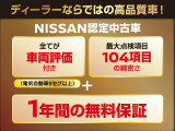 日産プレミアム認定中古車ワイド保証 「24ヶ月・走行距離無制限」 (別途費用にて保証の1年or2年延長が可能です) ・納車後1ヶ月or1000km時の無料点検もお付けしております。