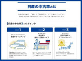 日産の中古車は、「安心」と「高品質」にこだわり抜いたサービスで、お客様の車選びからアフターフォローまでサポートします。