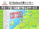 ■新車拠点12店舗、中古車拠点4店舗、グループ16店舗で安心のサービス!お客様の最寄りのお店でメンテナンスをお受けいただけます!