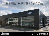 『ジープ東名横浜』へのアクセス。東名高速道路『横浜町田IC』から車で3分。『南町田グランベリーパーク駅』から徒歩11分。見学や試乗、購入相談等、様々なサービスを通して「ジープのある生活」を体感いただけます