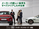 当店で取り扱う認定中古車はジャガー・ランドローバー・ジャパンの定める165項目以上の認定中古車基準をクリアし、お乗りいただくお客様すべてにご満足いただける一台をご提案させていただきます。