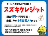 頭金0円から利用可能!最長7年のスズキクレジットもご用意しております。ご利用には審査が必要となり、おクルマの本体価格により支払い可能回数が異なりますので、詳細は各店舗でご案内させていただきます!
