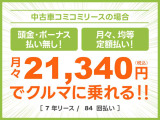 頭金・ボーナス払いなしの月々均等・定額払い!残価無しで最後にはクルマがもらえる安心プラン!車検や税金等もぜーんぶまとめてでラクラク!!