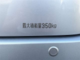 最大積載量350kgとなります!