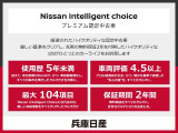 全国の日産ディーラーでご利用いただける中古車ワイド保証(保証期間12ヶ月/走行距離無制限)付で安心してお乗りいただけます。ワイド保証プレミアム(保証期間最長2年延長)も有料にて承っております。