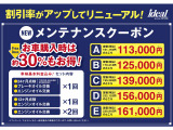 ご納車後のメンテナンス費用が定価の25%OFFになるメンテナンスクーポンを販売しております。「車検時基本料金・法定12ヶ月点検・オイル交換4回分!!」※イデアルサービス工場にて使用できます。