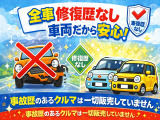 全車修復歴なしの車両だから安心して乗っていただけます!