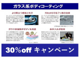 ★ガラス系ボディコーティング30%OFFキャンペーン★プロの専門業者にてボディをピカピカに磨き上げます★車種により料金が異なります。スタッフまでお問合せください。