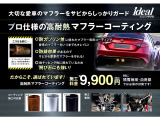 マフラーをサビや飛び石から保護してくれる高耐熱コーティングです。特に積雪地域や沿岸部では必須の対策になります。色も銀・黒の2色から選んでいただけます。