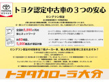 トヨタ認定中古車の安心サポートをご体感ください。