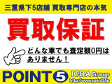 ★ポイント5鈴鹿店の買取価格に『0円はありません!』どんなおクルマでも買取させて頂きます!不動車・車検切れ車両など引取りもOK♪他店で0円と言われた方も是非一度ご相談下さい!査定はもちろん無料です♪