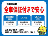 掲載車両は全車保証付き!おクルマにより対象の保証は異なりますので各店舗でご確認ください。また、延長保証が付帯できる車両もございますので、お気軽にご相談下さい!