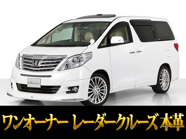 アルファード 3.5 350G Lパッケージ 本革シート レーダークルーズ ワンオーナー
