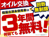 「届出済未使用車」は、「オイル交換」が「3年間 &rdquo; 何度でも &rdquo; 無料!」維持費を抑えて安心してお乗りいただけます!(※エレメント交換は有料)