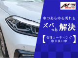 車のあらゆる汚れを解決する様々なコーティング取扱中!愛車のメンテナンスもエムズにお任せ下さい!