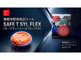 「セーフティーシールフレックス」はコンパクトな緊急脱出ハンマー+シートベルトカッターでSOS通知機能も付いています。採用車種が増えている合わせガラスへも使用可能です。