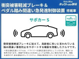 【衝突被害軽減ブレーキ&ペダル踏み間違い急発進制御装置】交通事故の発生防止・被害軽減対策!特に初心者や高齢者の方には安心・安全の機能です。詳しくは販売店スタッフまでお気軽にお問い合わせください。