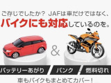 ◎JAF加入をお勧めしております。JAF会員なら異音異臭,雪道・泥道でのスタック/落輪(条件有)/大雨による車両冠水にも対応。さらにバイクのトラブルにも搬送・救援等無料でロードサービスを受けれます。