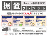 【Honda中古車限定 据置クレジット】は一定額をあらかじめ最終回に据え置き、残りの金額を分割してお支払いいただくので、月々の負担が少なくなります。お支払い回数(12回〜60回)