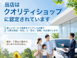 【クオリティショップ】厳しいサービス基準をクリアした日産自動車認定の中古車販売店。豊富な知識を持つスタッフが、車選びから購入後まで安心のカーライフを支えます