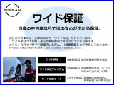 日産ワイド保証も付くのでご購入後も安心です。