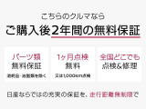 ワイド保証プレミアムは、納車日より24ヶ月間・走行距離無制限の保証です。さらに有償ですがプラス1年間、プラス2年間保証を延長することもできます。