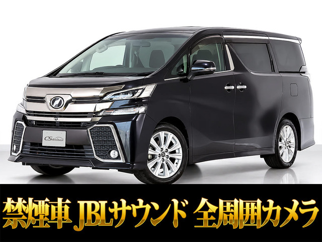 ヴェルファイア 2.5 Z Aエディション 全周囲カメラ JBLサウンド リアエンタ
