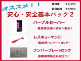 安心安全パック