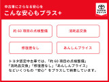 見えないところまで徹底洗浄!「まるごとクリーニング」・クルマの状態を徹底検査して公開!「車両検査証明書」・買ってからも安心!「ロングラン保証」