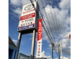 この看板が目印!スタッフ一同心よりお待ちしております!また当社トヨタモビリティ新大阪グループ在庫約600台も当店にてお取り寄せ可能です!スタッフまでお尋ねください!