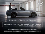 こちらの車両は「中古車マツダスカイプラン」の対象車です。月々のお支払いを抑えながら、憧れのマツダ車をお得に。詳しくはお気軽にご相談ください!